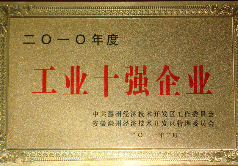 工(gong)業十強(qiang)企業